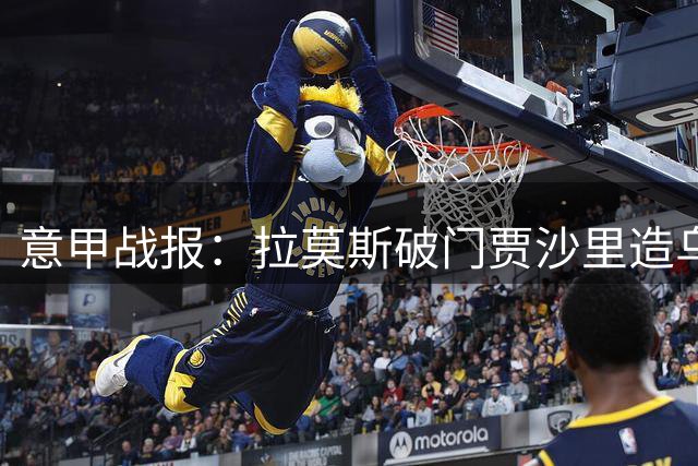 意甲战报：拉莫斯破门贾沙里造乌龙 AC米兰2球完胜威尼斯
