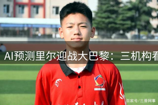 AI预测里尔迎战大巴黎：三机构看好客队 Kimi坚持平局